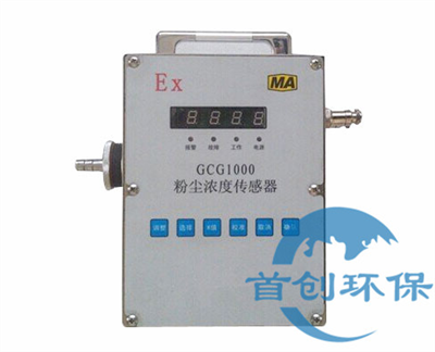 GCG1000粉尘浓度传感器