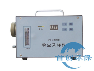 IFC-2防爆粉尘采样器